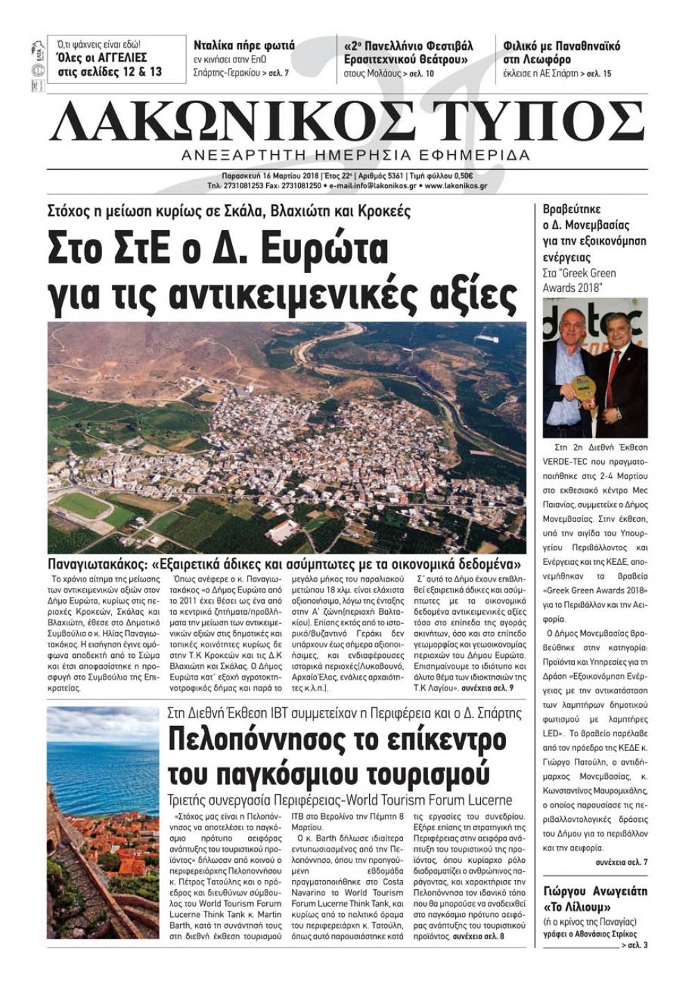 Πρωτοσέλιδο εφημερίδας Λακωνικός Τύπος