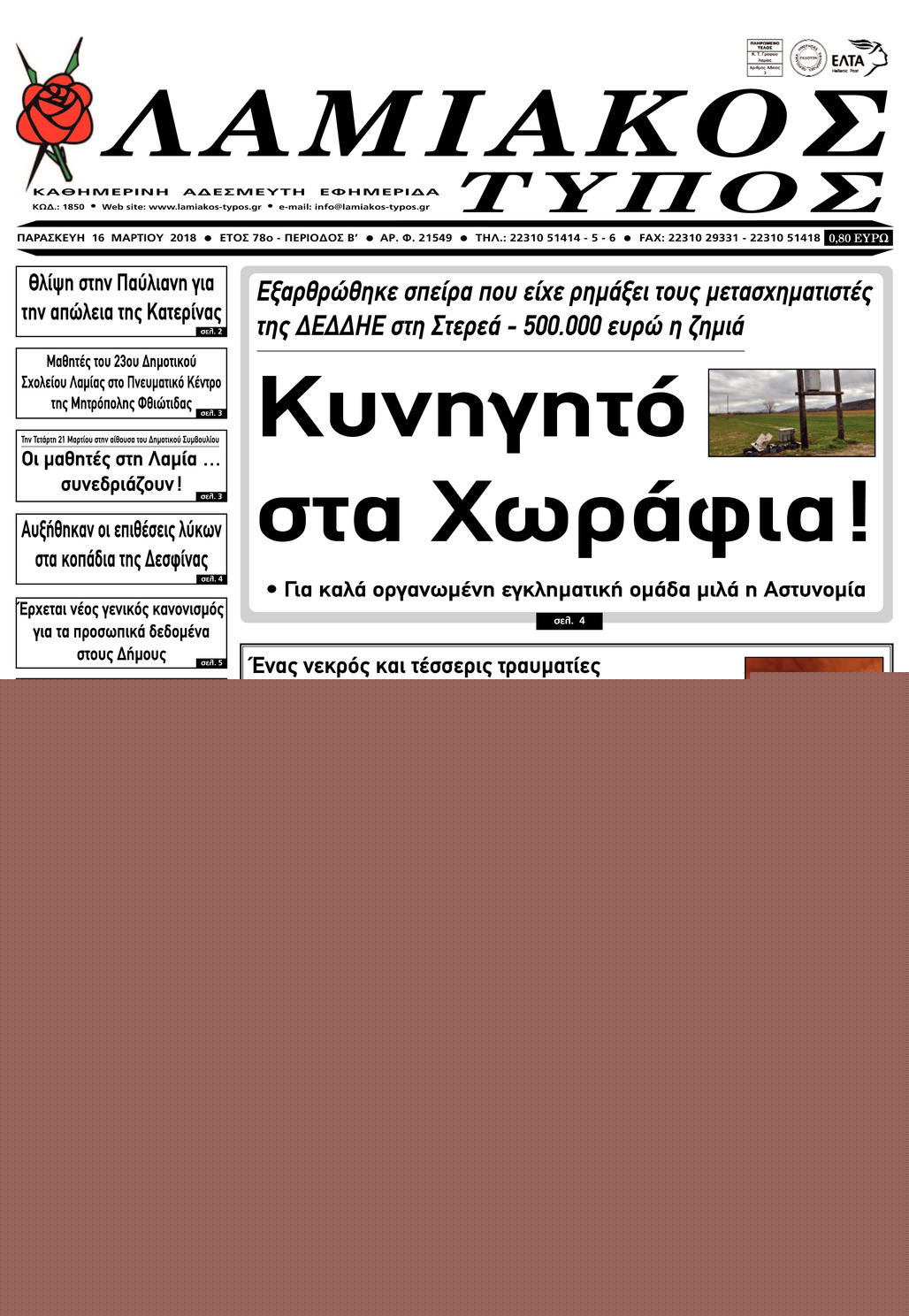 Πρωτοσέλιδο εφημερίδας Λαμιακός Τύπος