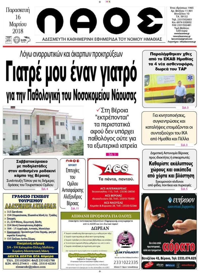 Πρωτοσέλιδο εφημερίδας Λαός Βέροιας