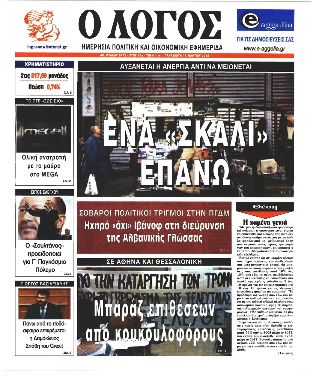 Πρωτοσέλιδο εφημερίδας Λόγος