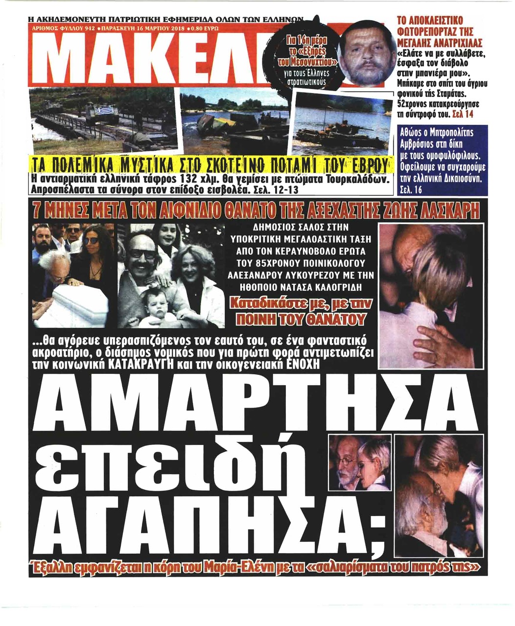 Πρωτοσέλιδο εφημερίδας Μακελειό