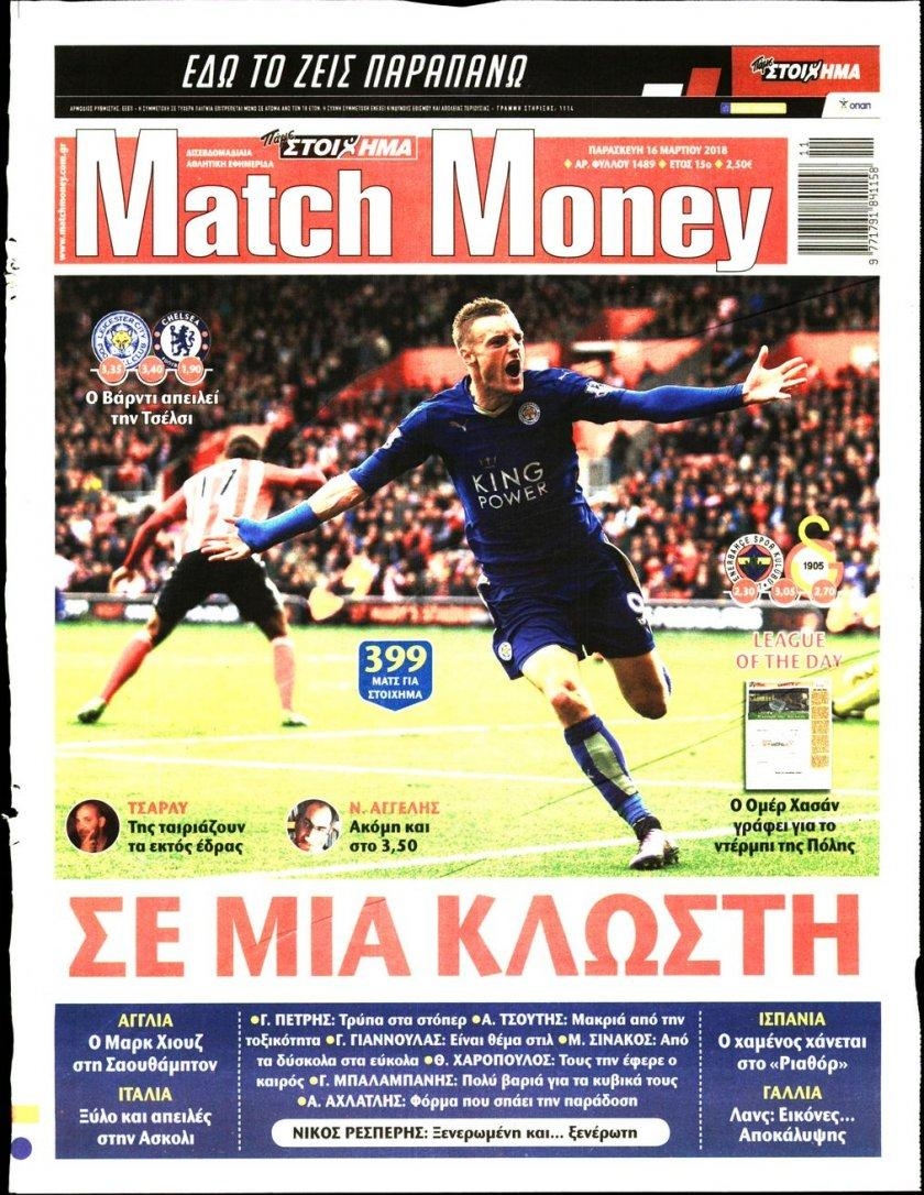 Πρωτοσέλιδο εφημερίδας Matchmoney