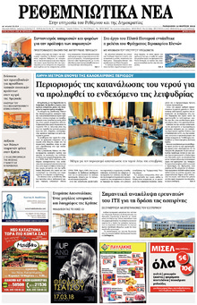 Ρεθεμνιώτικα Νέα