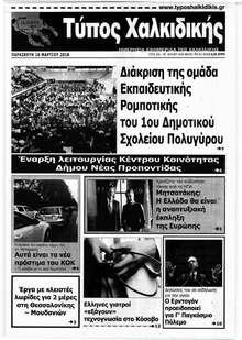 Τύπος Χαλκιδικής