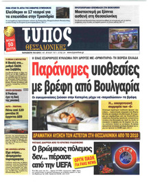 Τύπος Θεσσαλονίκης