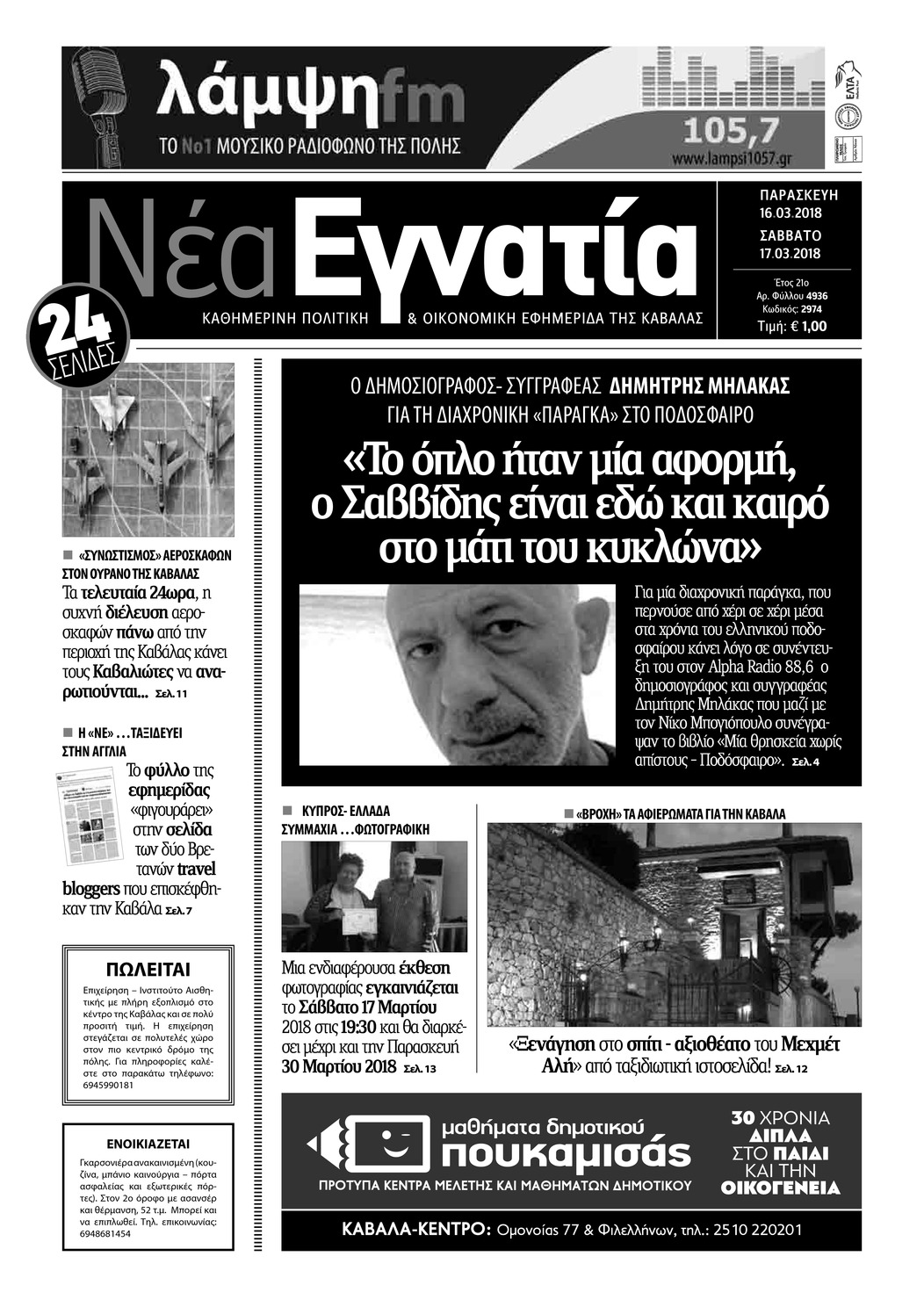 Πρωτοσέλιδο εφημερίδας Νέα Εγνατία