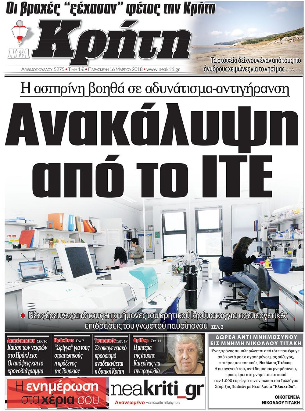 Πρωτοσέλιδο εφημερίδας Νέα Κρήτη