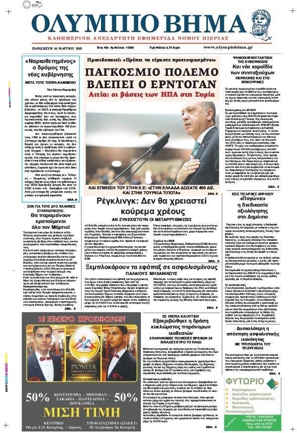 Πρωτοσέλιδο εφημερίδας Ολύμπιο Βήμα