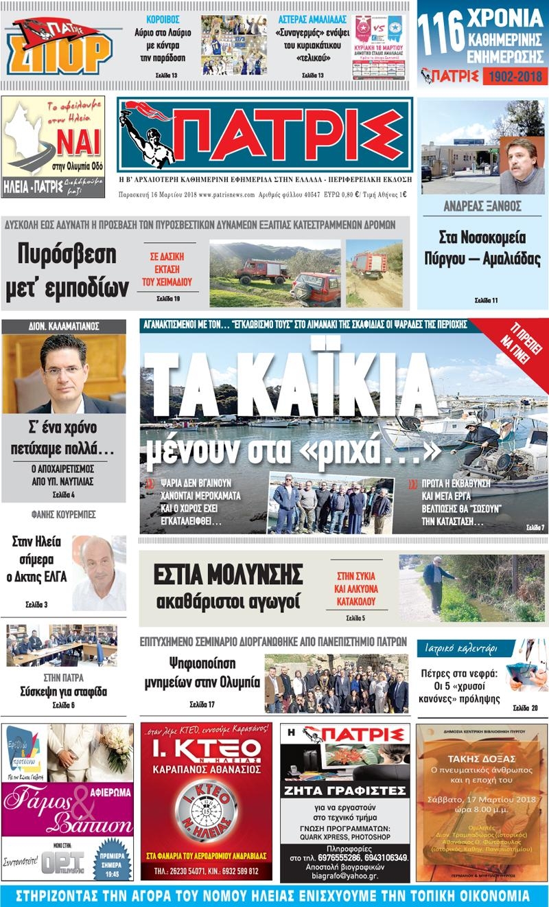 Πρωτοσέλιδο εφημερίδας Πατρις Ηλείας