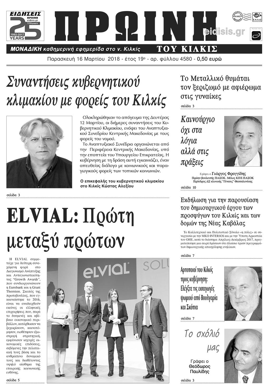 Πρωτοσέλιδο εφημερίδας Πρωινή Κιλκίς