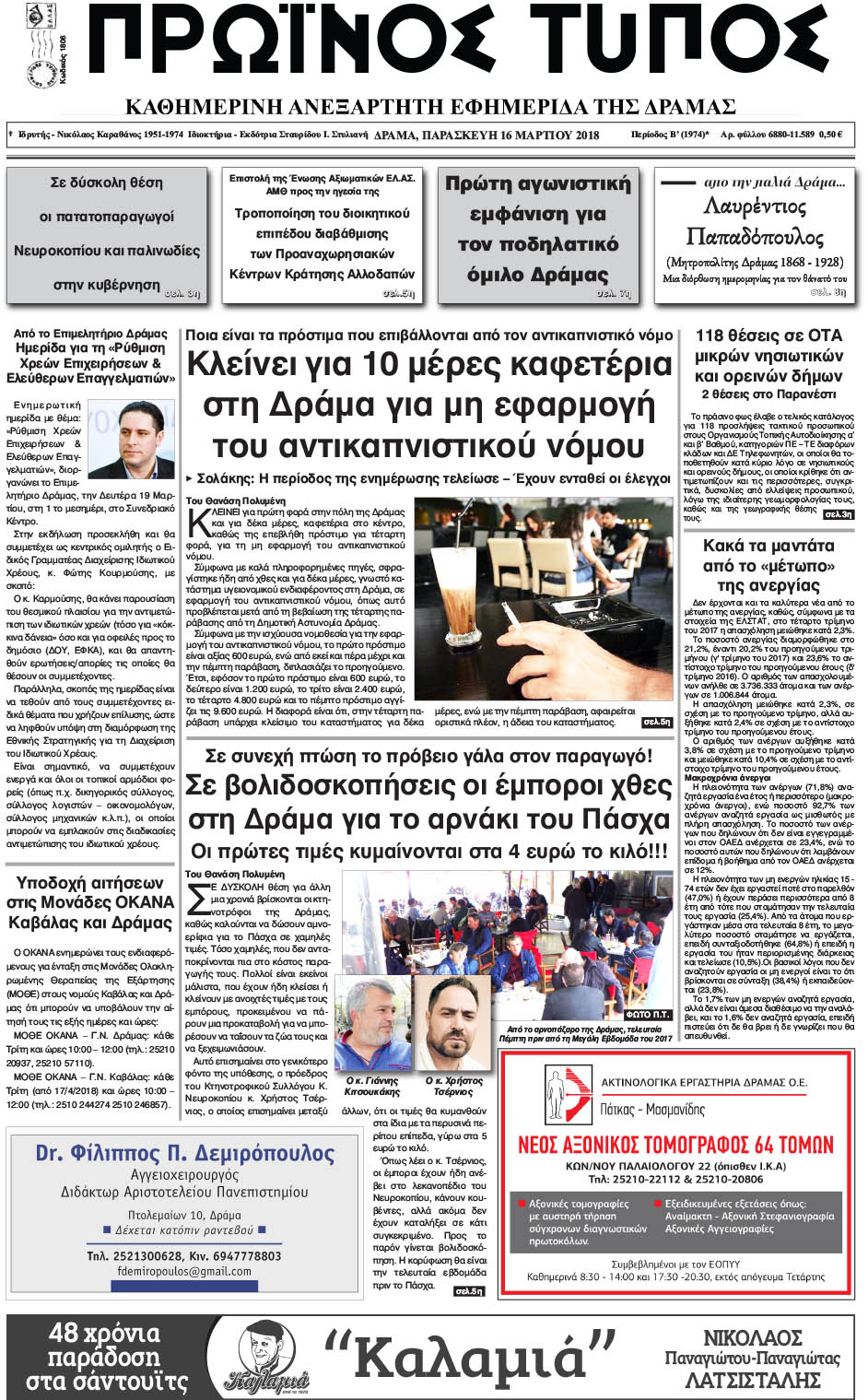 Πρωτοσέλιδο εφημερίδας Πρωινός Τύπος Δρ.