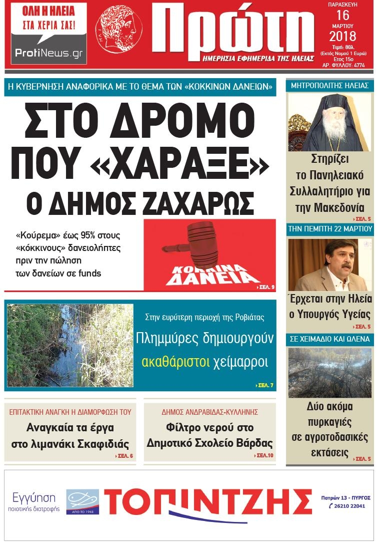 Πρωτοσέλιδο εφημερίδας Πρώτη