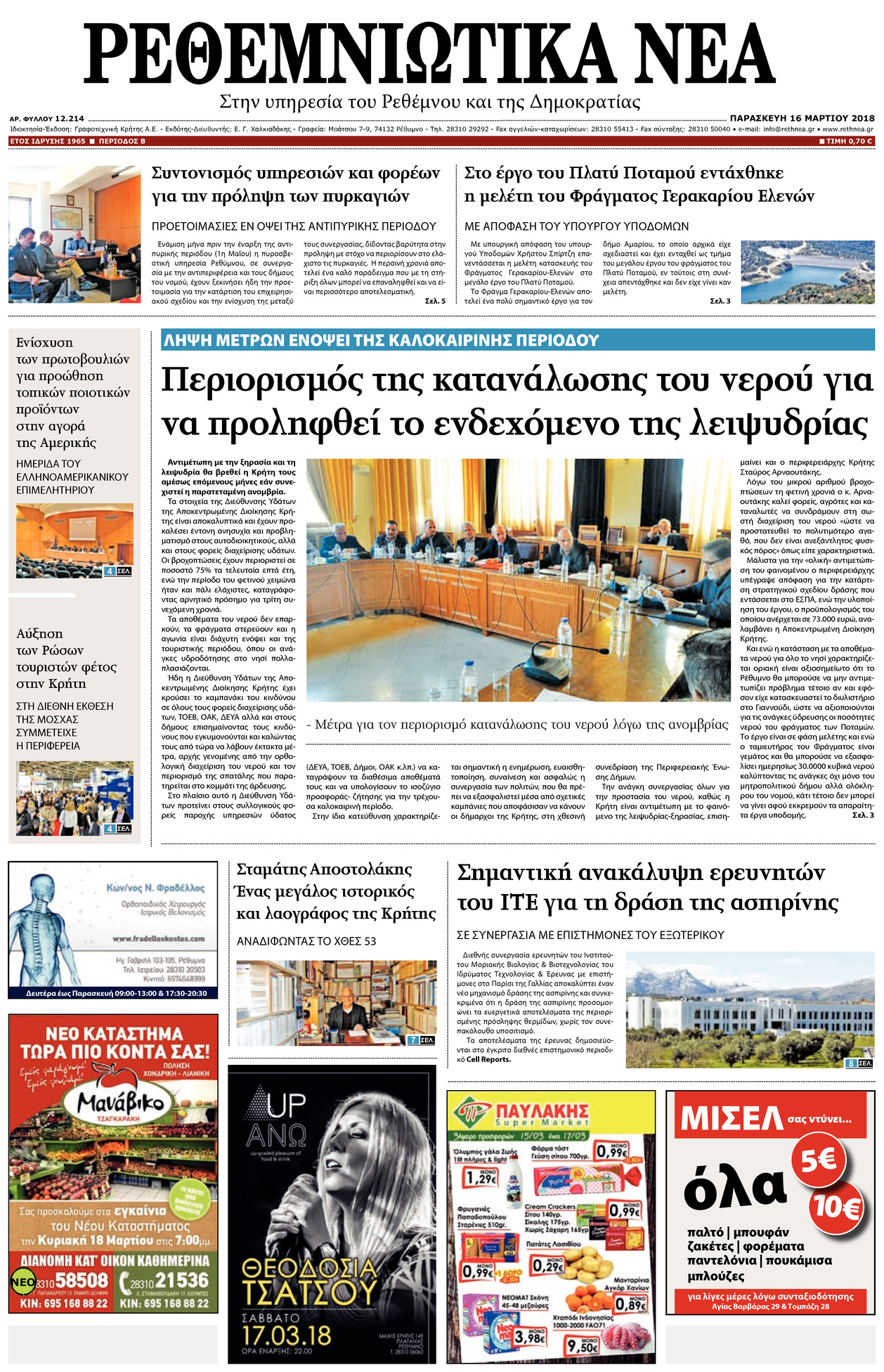 Πρωτοσέλιδο εφημερίδας Ρεθεμνιώτικα Νέα