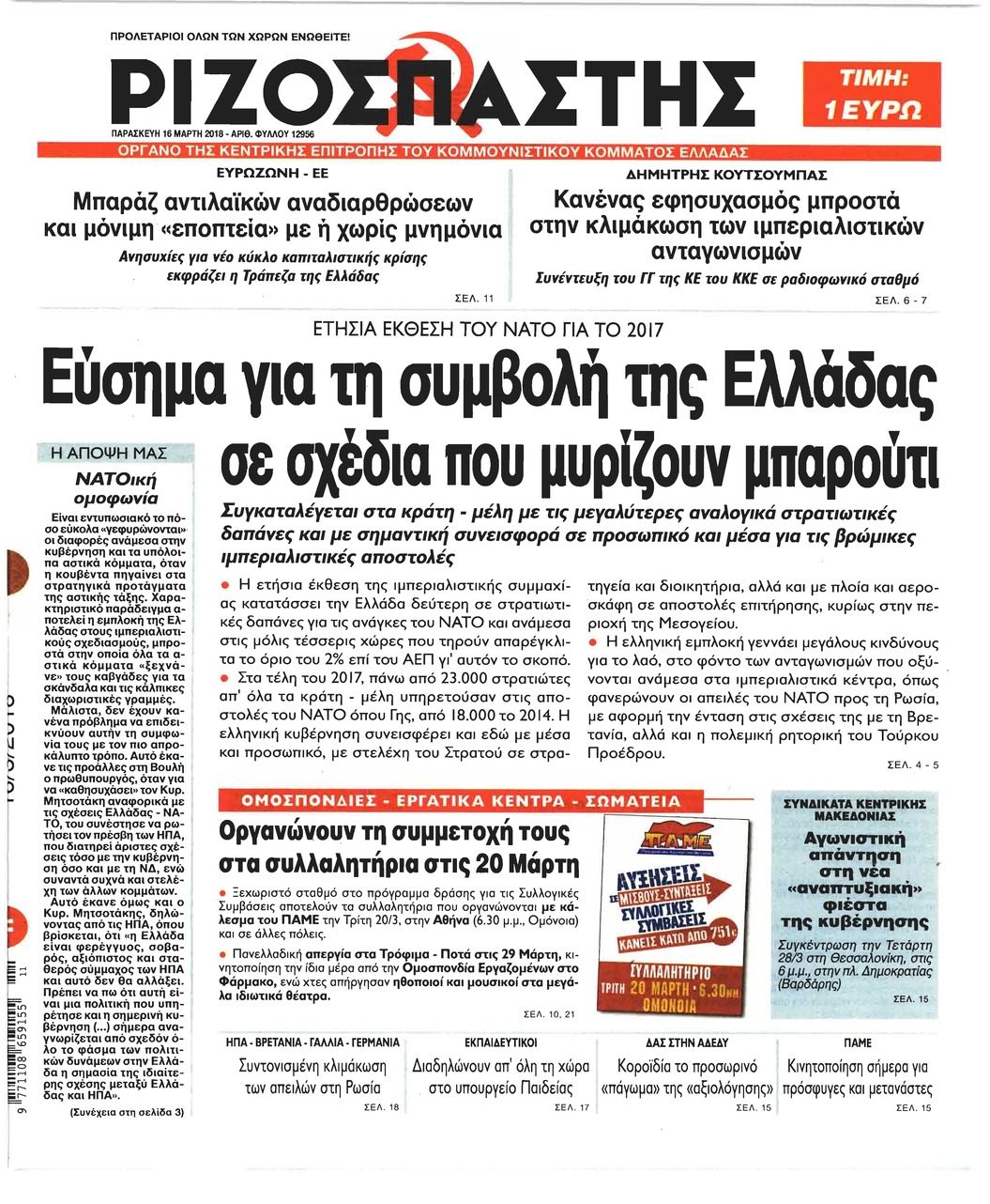 Πρωτοσέλιδο εφημερίδας Ριζοσπάστης