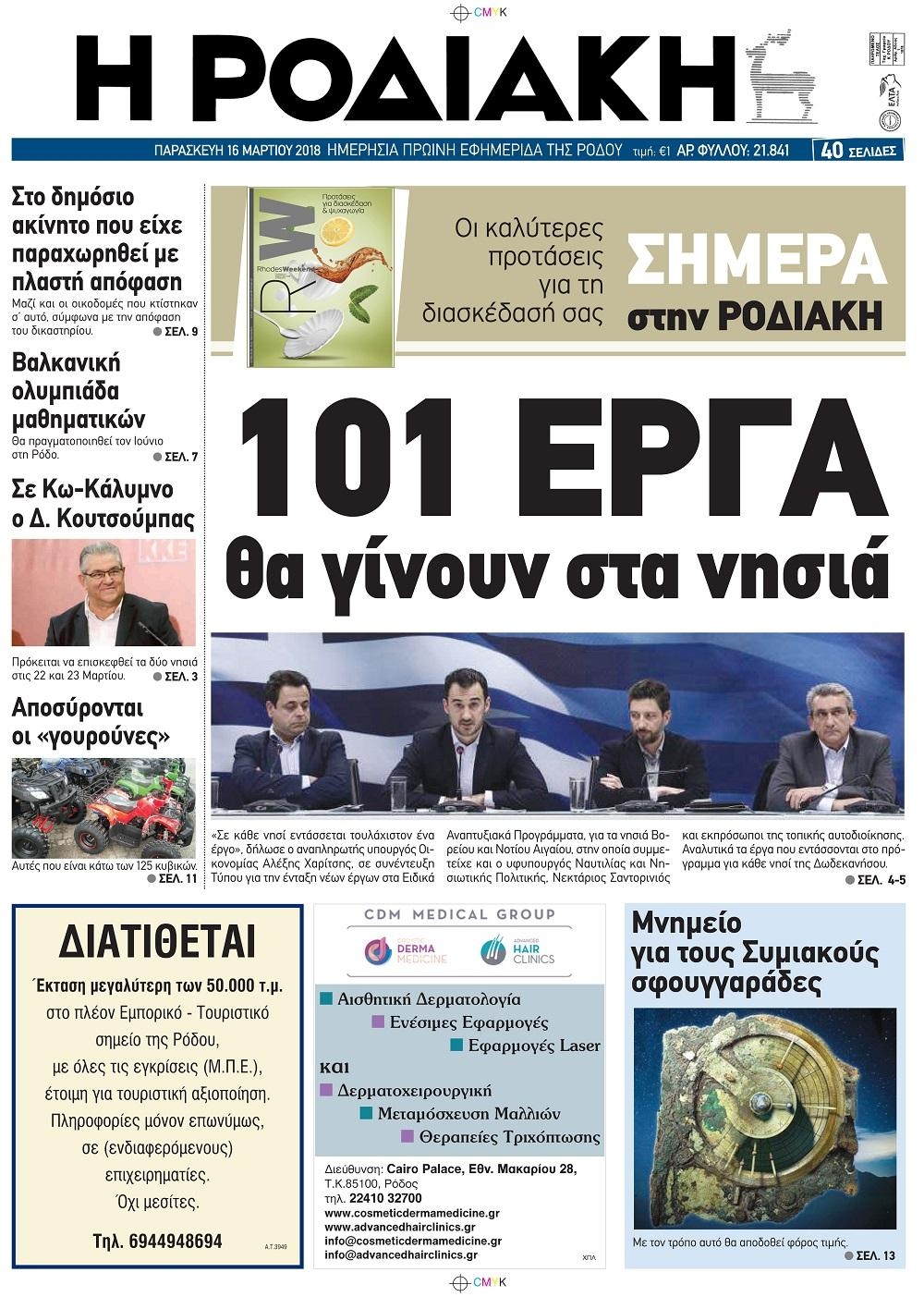 Πρωτοσέλιδο εφημερίδας Ροδιακή