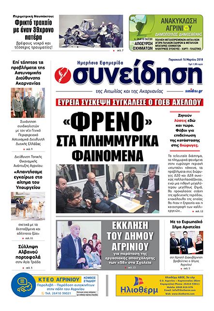 Πρωτοσέλιδο εφημερίδας Η Συνείδηση