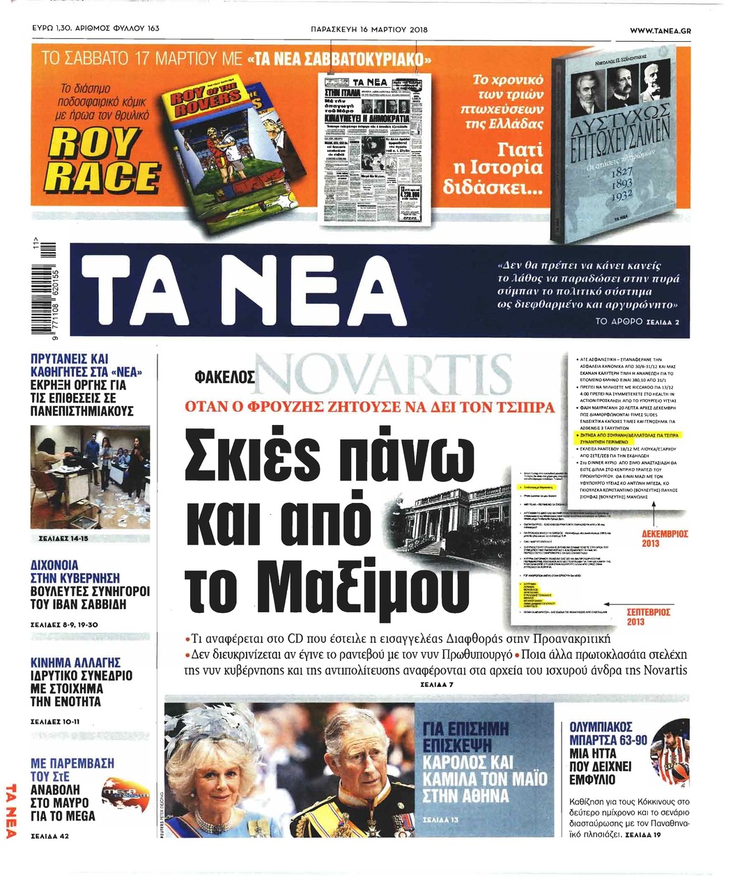 Πρωτοσέλιδο εφημερίδας Τα Νέα