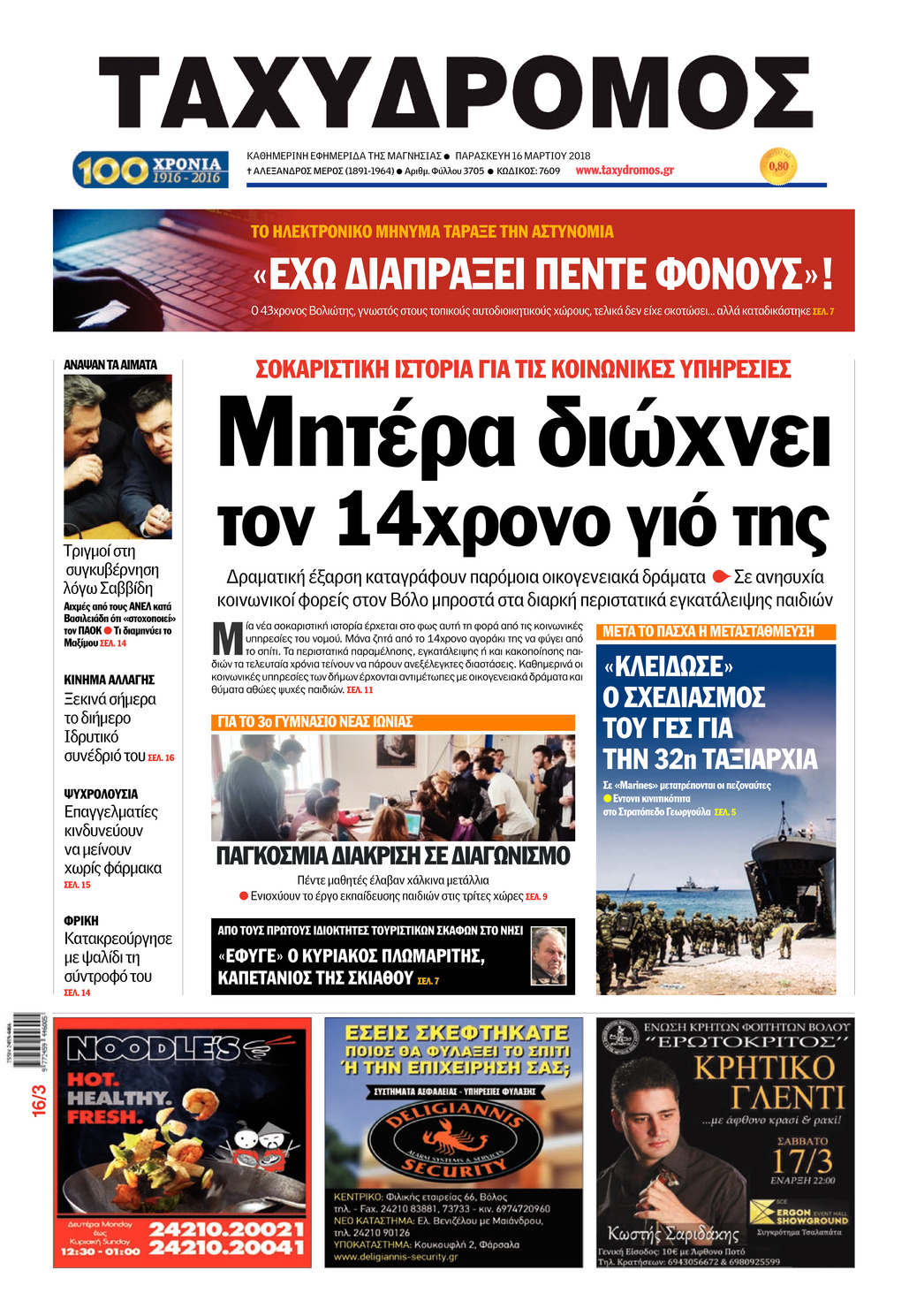 Πρωτοσέλιδο εφημερίδας Ταχυδρόμος