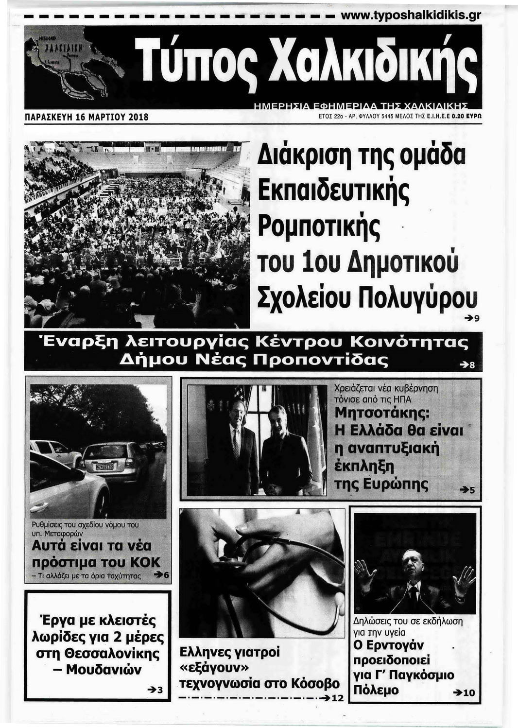 Πρωτοσέλιδο εφημερίδας Τύπος Χαλκιδικής