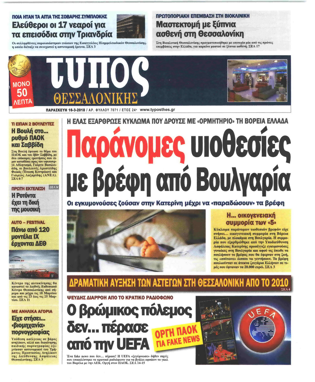 Πρωτοσέλιδο εφημερίδας Τύπος Θεσσαλονίκης