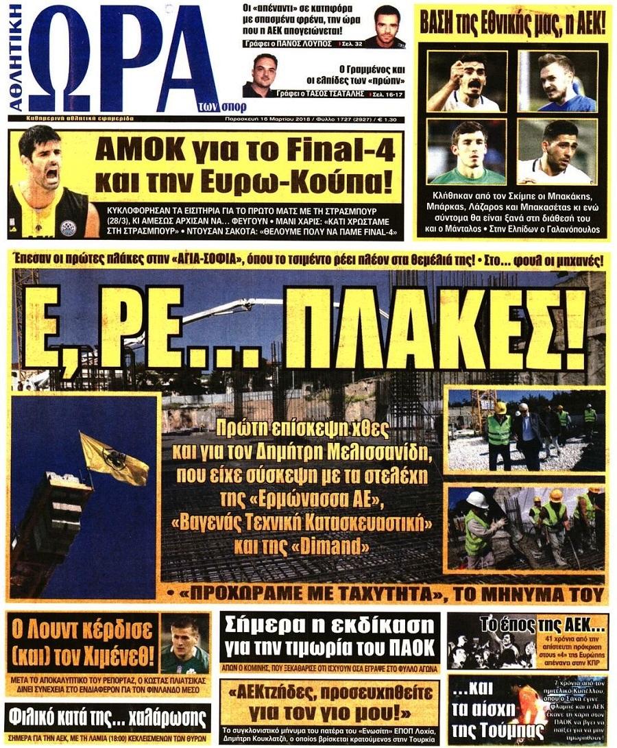Πρωτοσέλιδο εφημερίδας Η ώρα των Σπορ