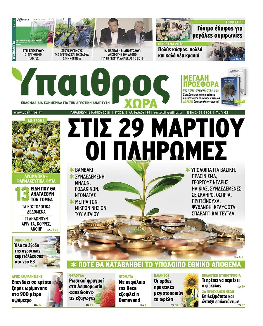 Πρωτοσέλιδο εφημερίδας Ύπαιθρος Χώρα