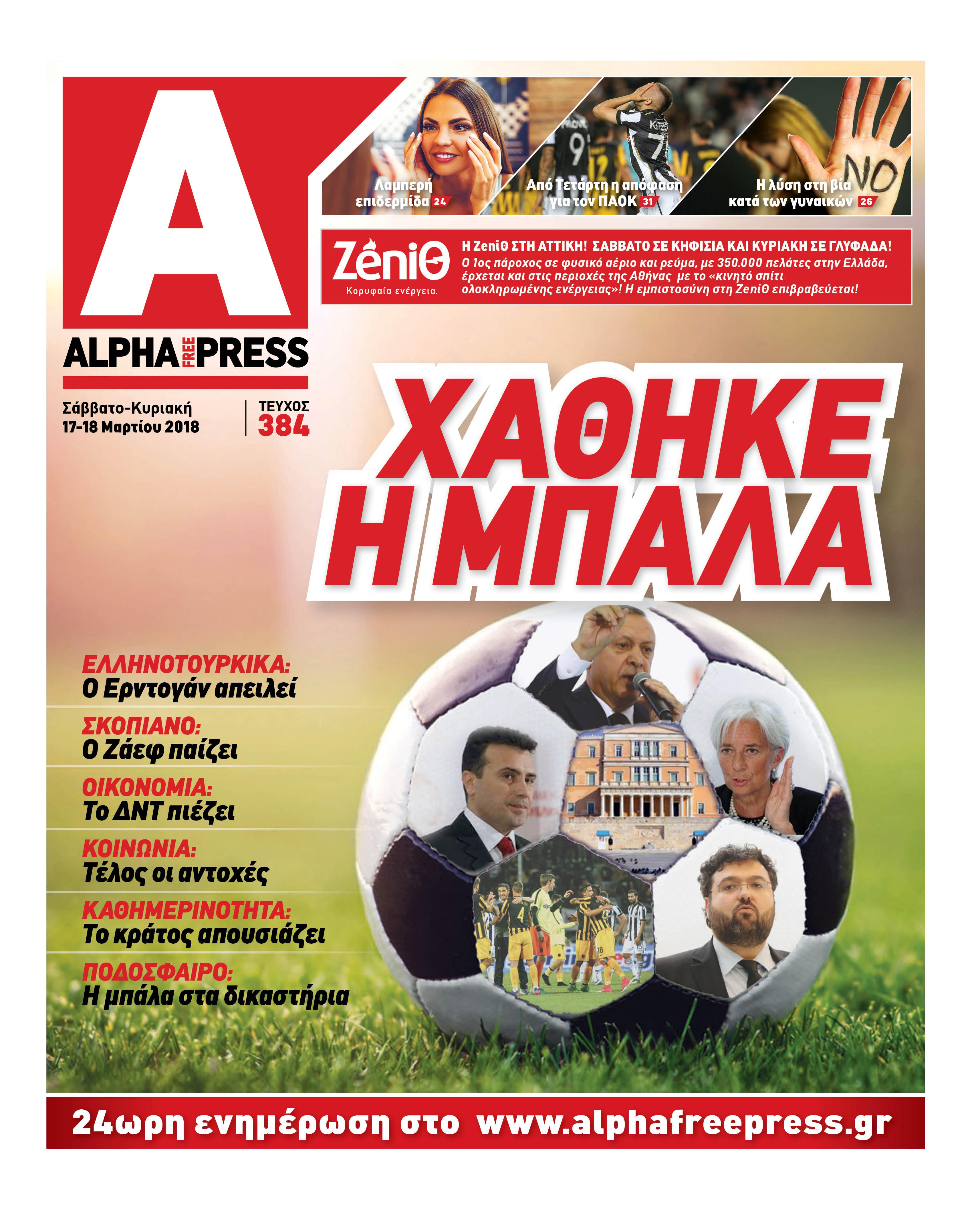 Πρωτοσέλιδο εφημερίδας Apha freepress