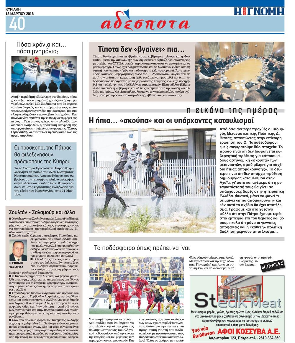 Οπισθόφυλλο εφημερίδας Γνώμη της Πάτρας