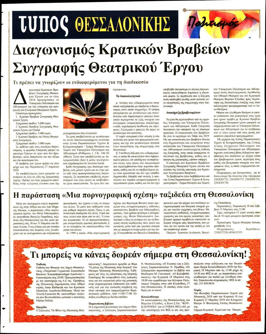 Οπισθόφυλλο εφημερίδας Τύπος Θεσσαλονίκης