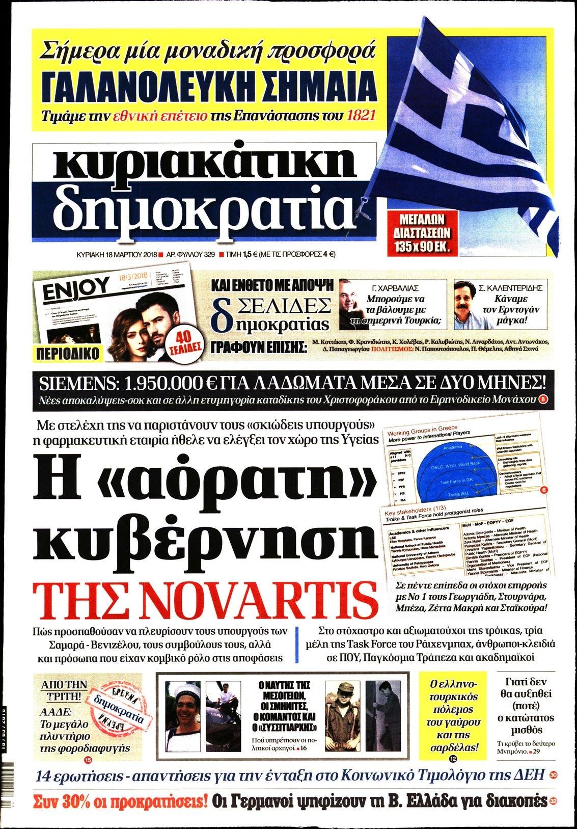 Πρωτοσέλιδο εφημερίδας Δημοκρατία