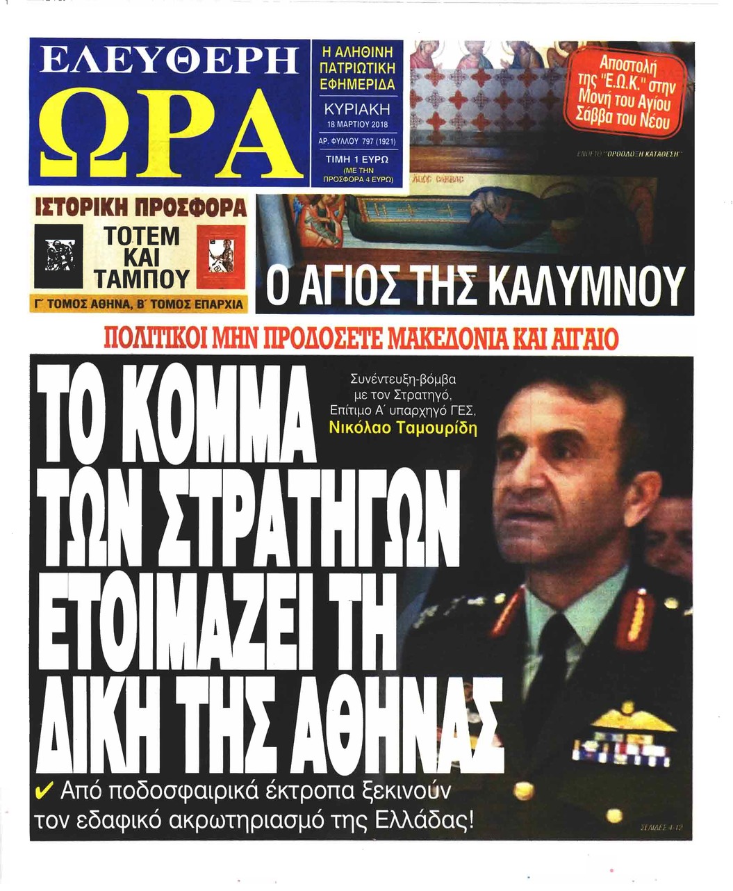Πρωτοσέλιδο εφημερίδας Ελεύθερη Ώρα