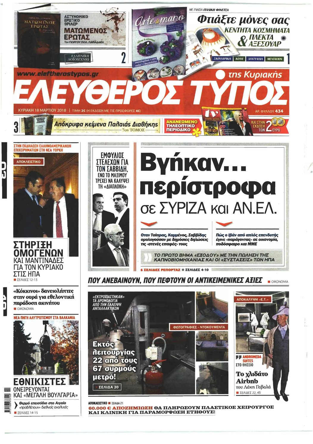 Πρωτοσέλιδο εφημερίδας Ελεύθερος Τύπος