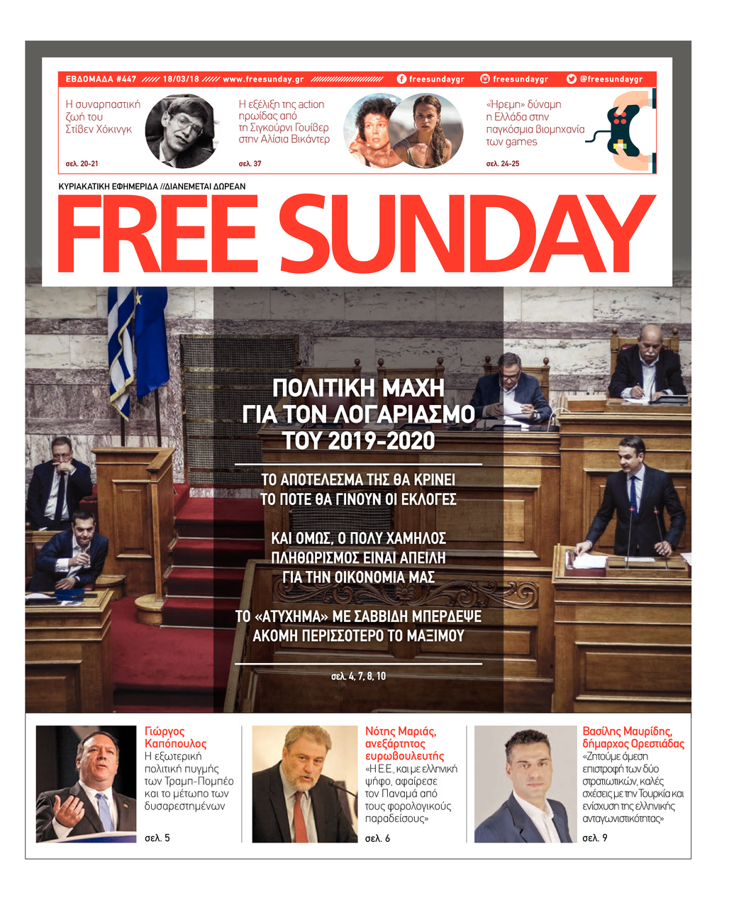Πρωτοσέλιδο εφημερίδας FreeSunday