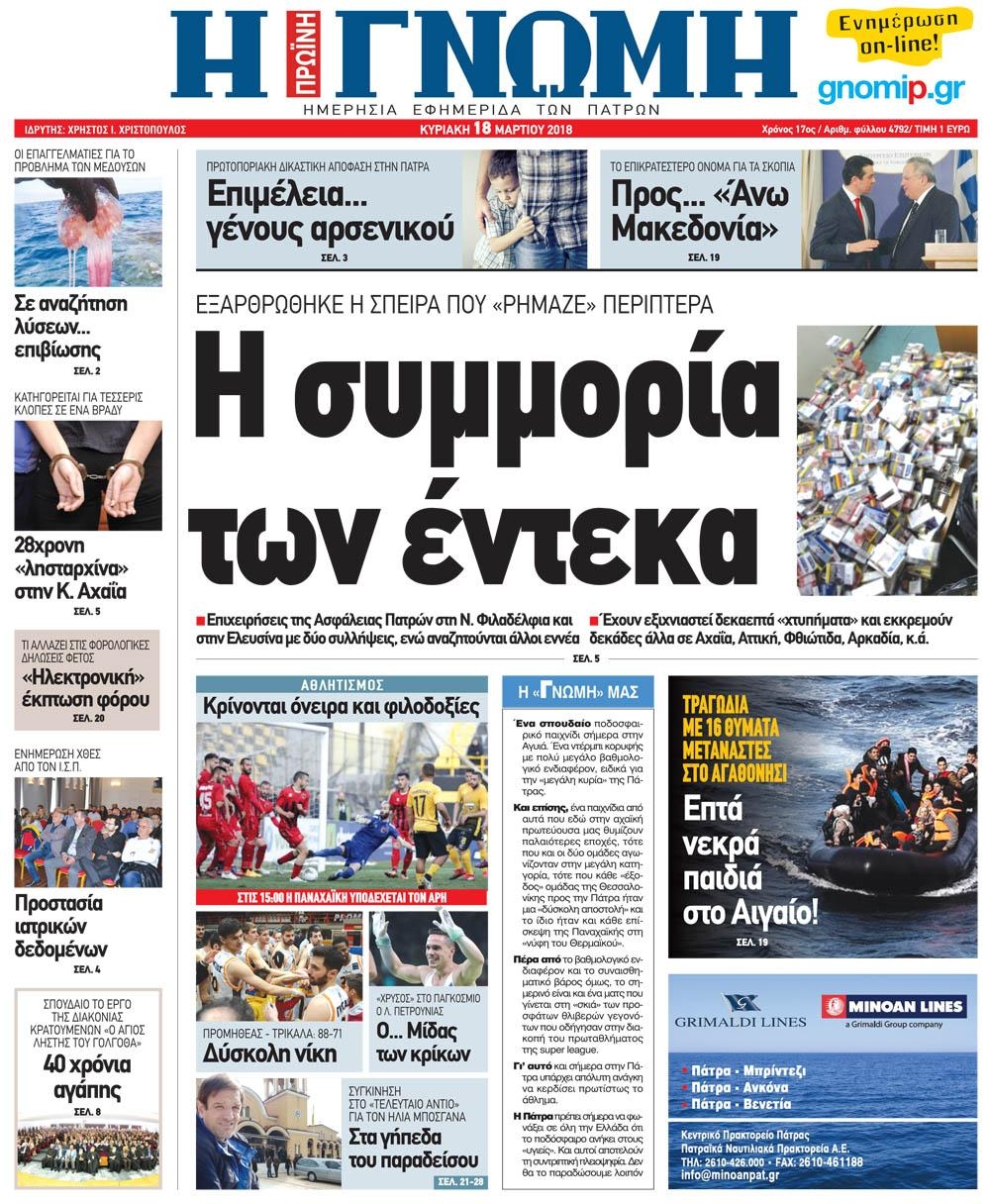 Πρωτοσέλιδο εφημερίδας Γνώμη της Πάτρας