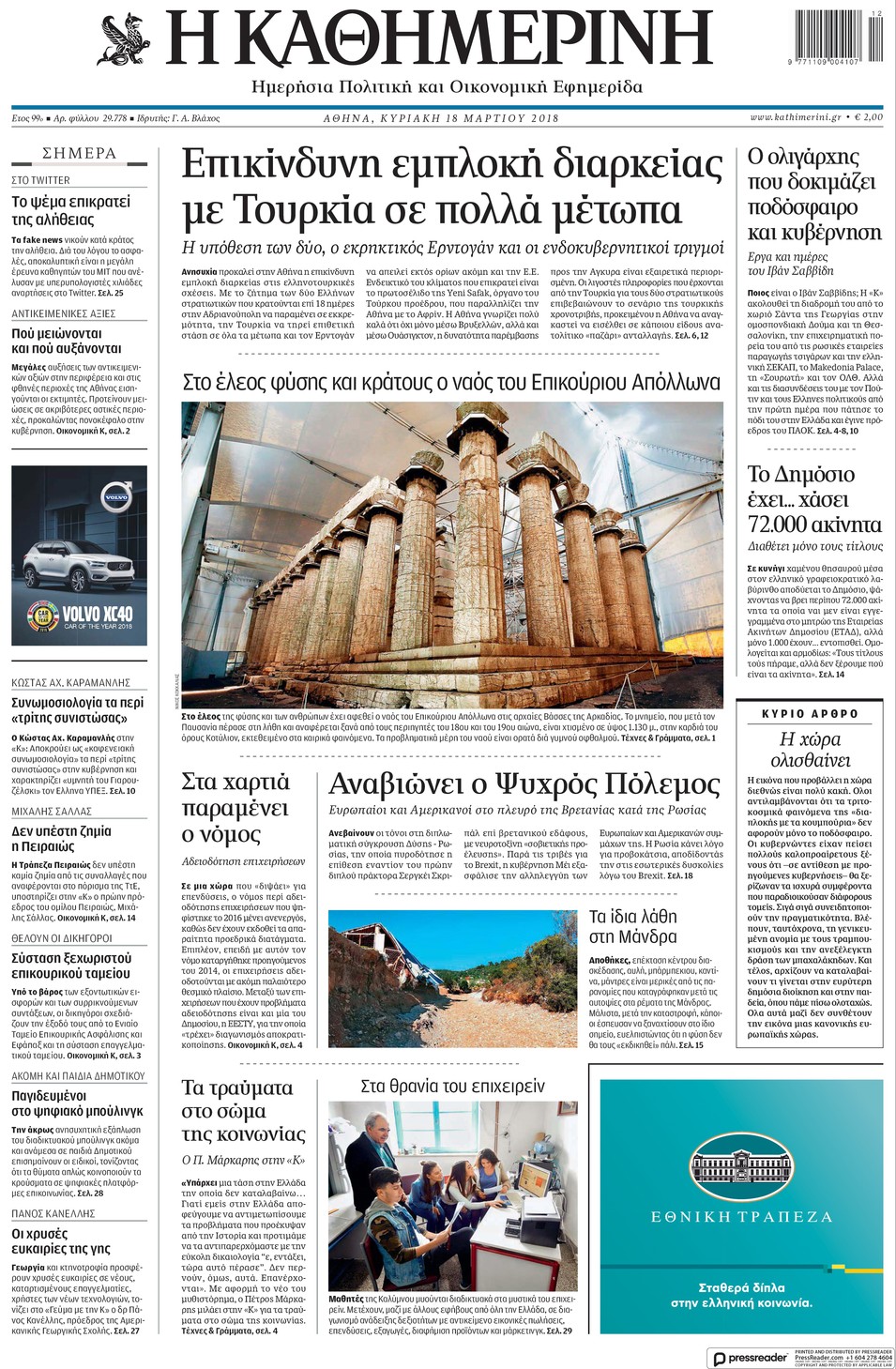Πρωτοσέλιδο εφημερίδας Καθημερινή