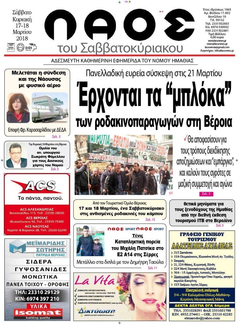 Πρωτοσέλιδο εφημερίδας Λαός Βέροιας