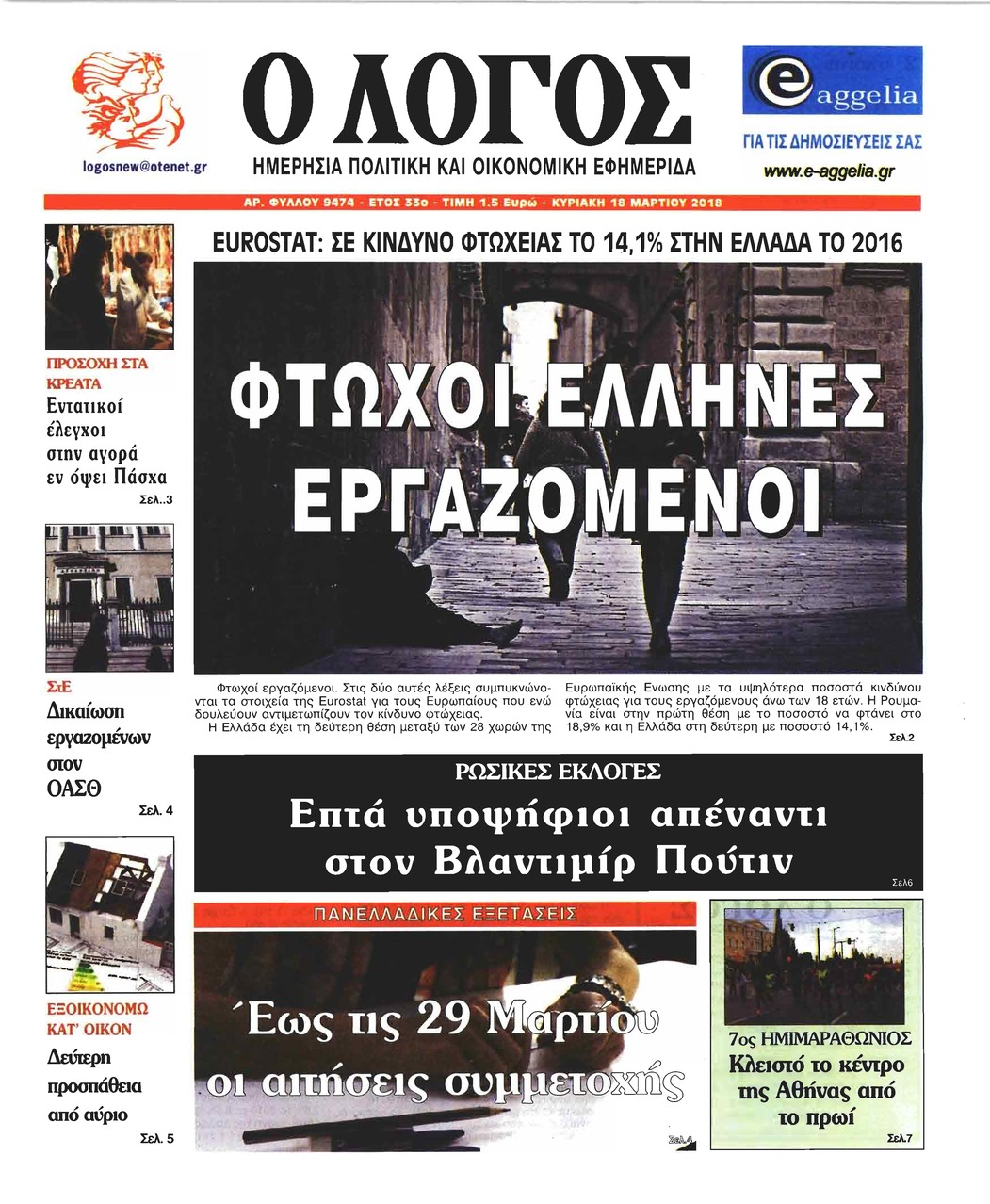 Πρωτοσέλιδο εφημερίδας Λόγος