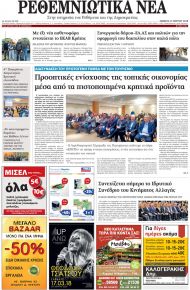 Ρεθεμνιώτικα Νέα
