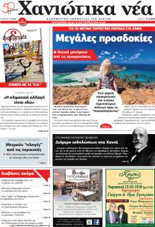 Χανιώτικα Νέα