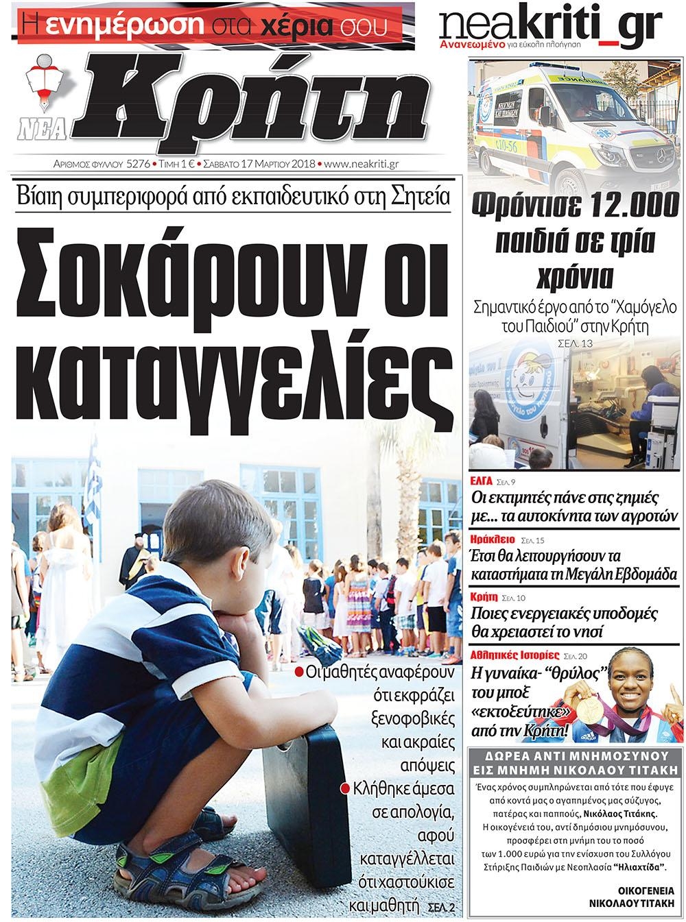 Πρωτοσέλιδο εφημερίδας Νέα Κρήτη