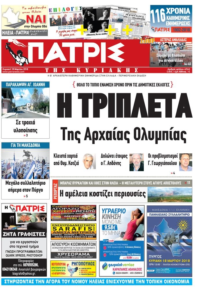 Πρωτοσέλιδο εφημερίδας Πατρις Ηλείας