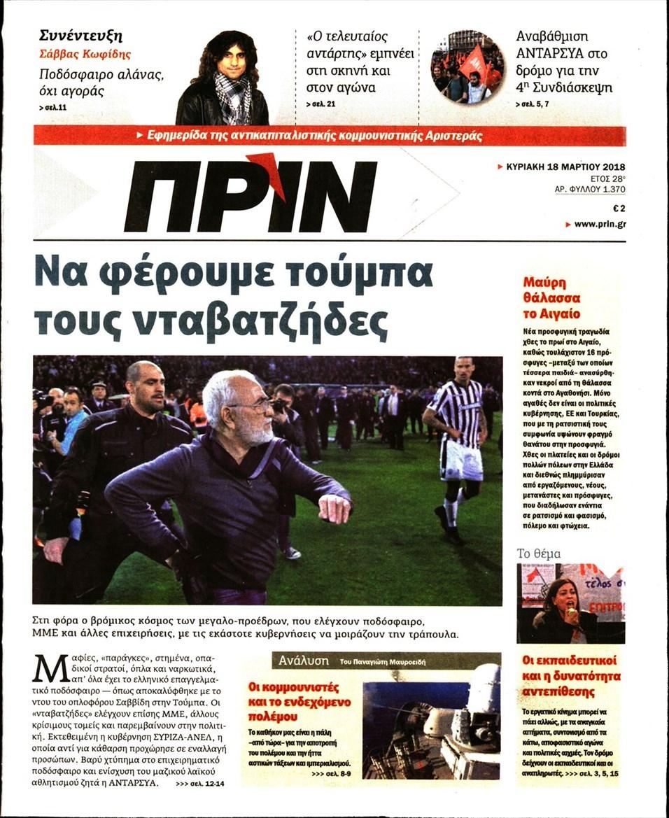 Πρωτοσέλιδο εφημερίδας Πριν
