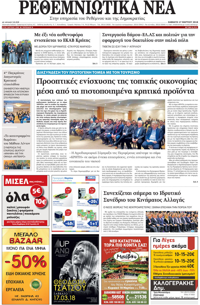 Πρωτοσέλιδο εφημερίδας Ρεθεμνιώτικα Νέα