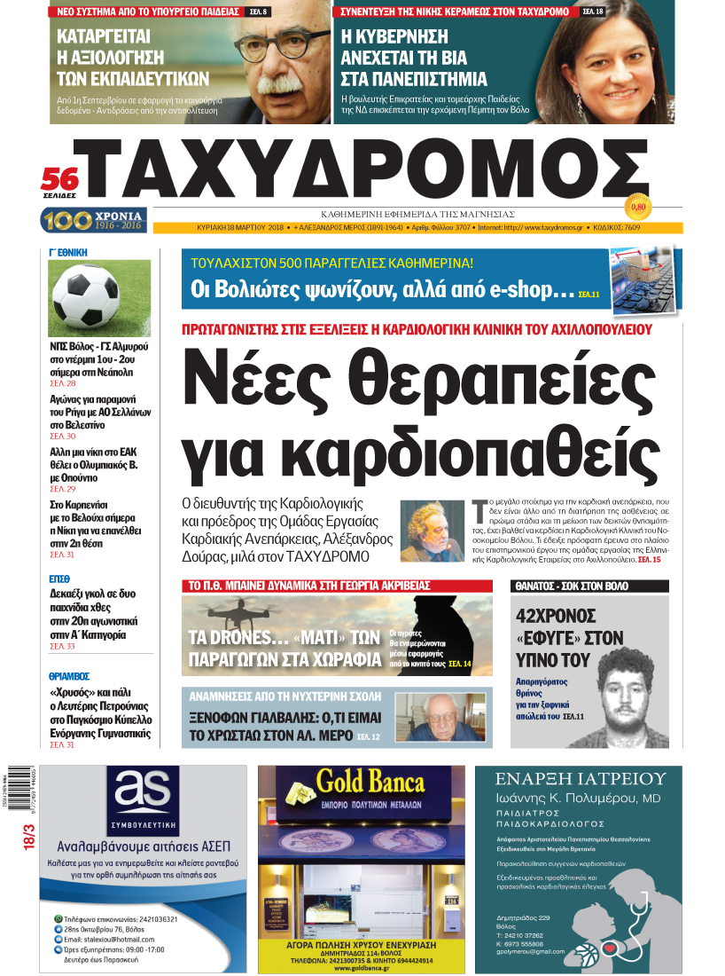 Πρωτοσέλιδο εφημερίδας Ταχυδρόμος