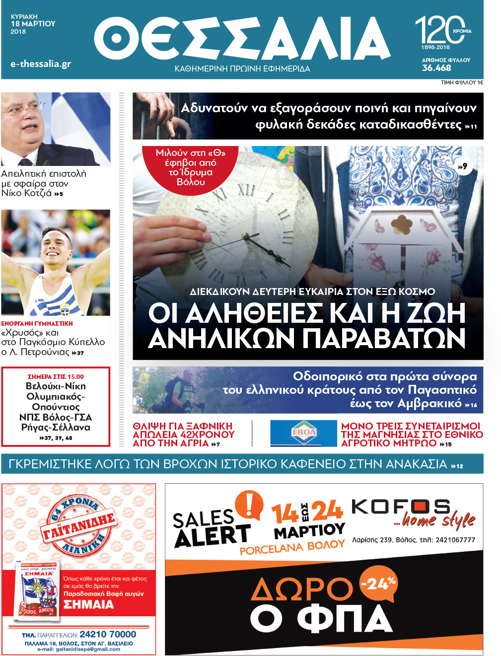 Πρωτοσέλιδο εφημερίδας Θεσσαλία