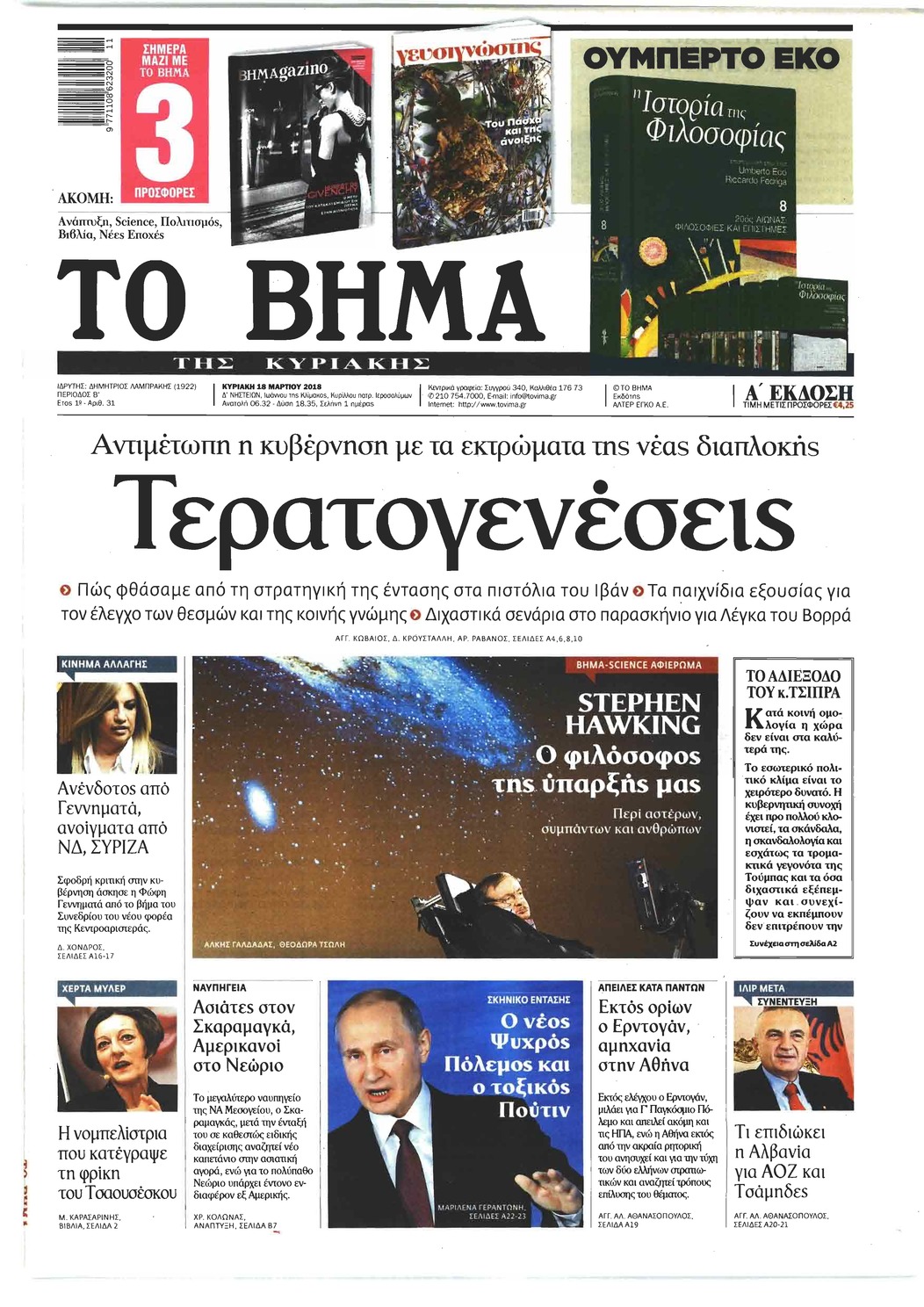 Πρωτοσέλιδο εφημερίδας Το Βήμα της Κυριακής