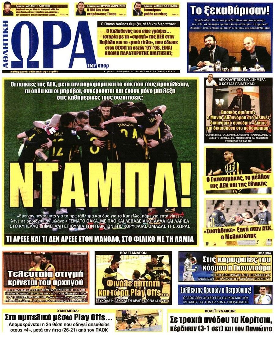 Πρωτοσέλιδο εφημερίδας Η ώρα των Σπορ