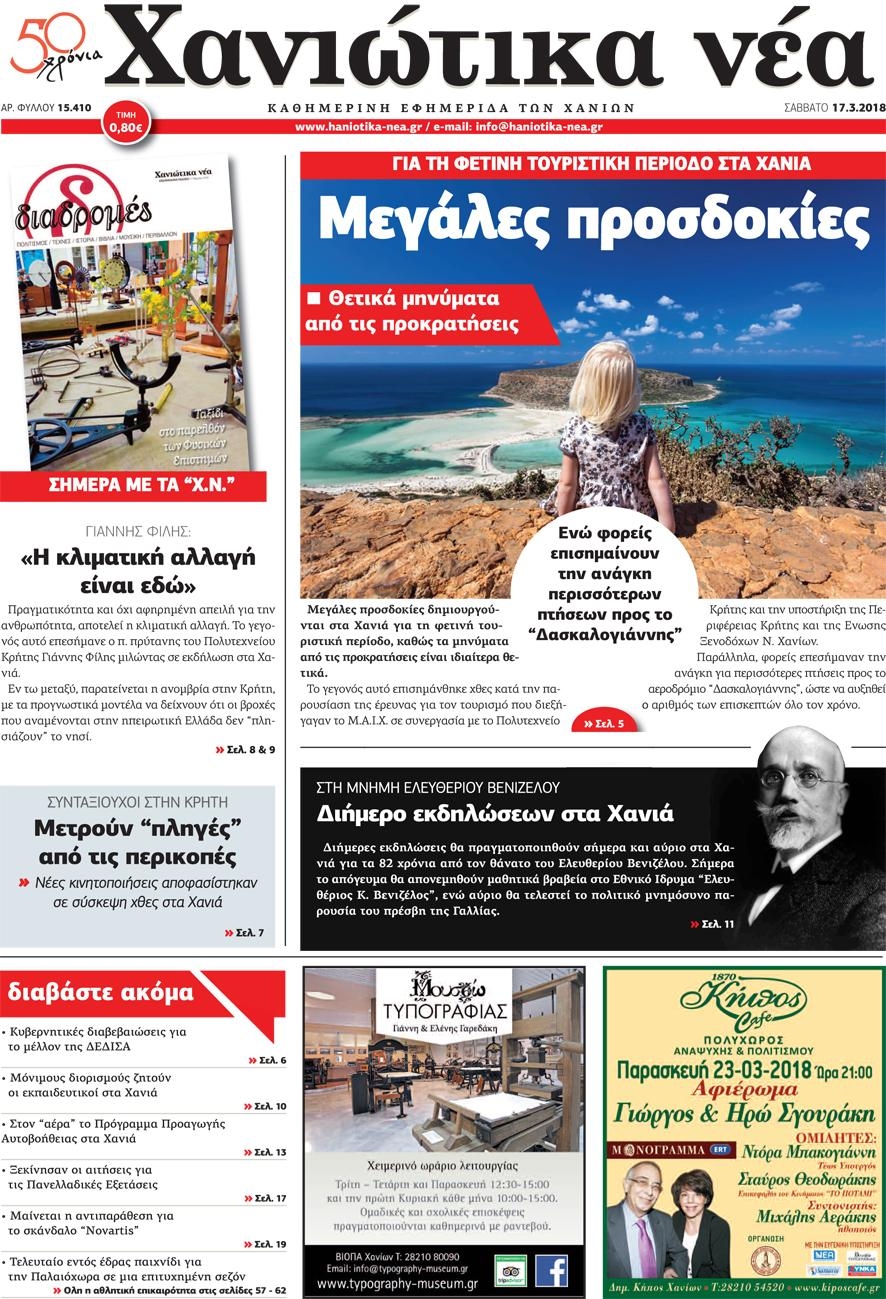Πρωτοσέλιδο εφημερίδας Χανιώτικα Νέα