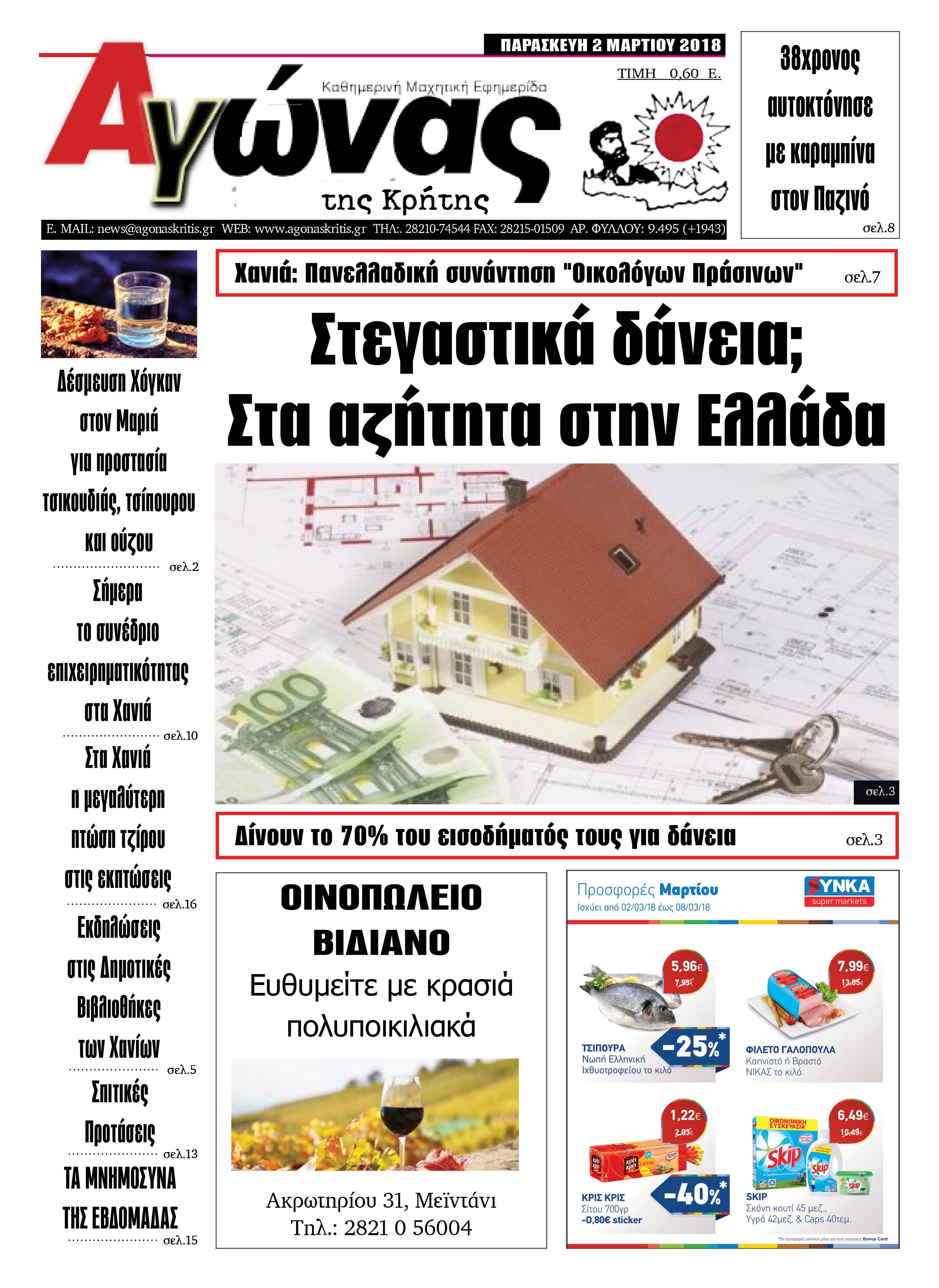 Πρωτοσέλιδο εφημερίδας Αγώνας της Κρήτης