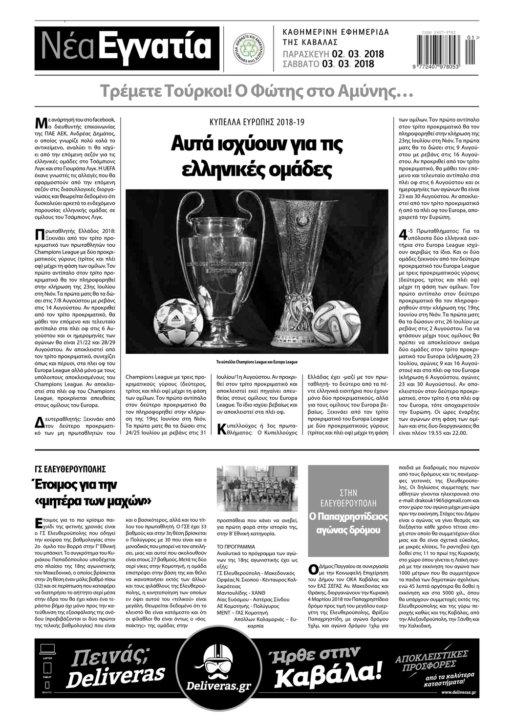 Οπισθόφυλλο εφημερίδας Νέα Εγνατία